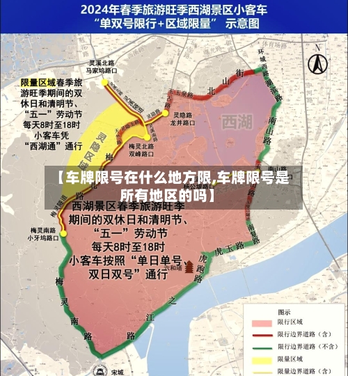 【车牌限号在什么地方限,车牌限号是所有地区的吗】-第2张图片