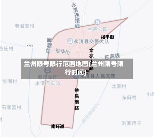 兰州限号限行范围地图(兰州限号限行时间)-第2张图片