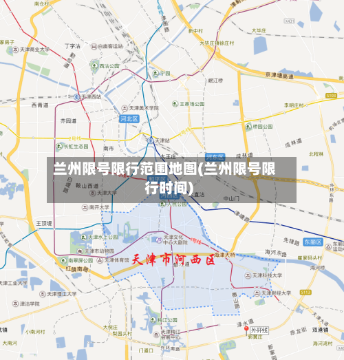 兰州限号限行范围地图(兰州限号限行时间)