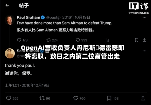 OpenAI营收负责人丹尼斯・德雷瑟即将离职	，数日之内第二位高管出走-第2张图片