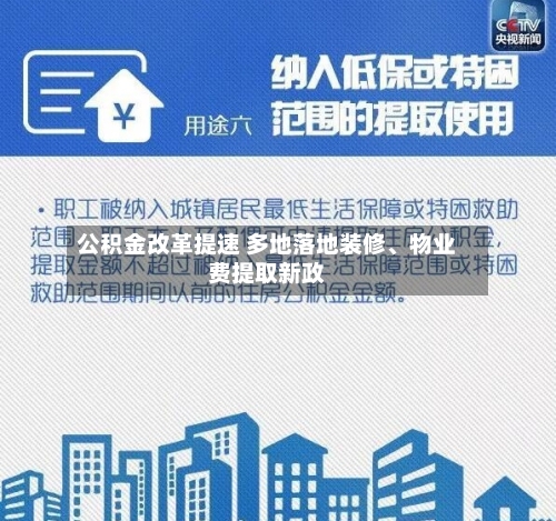 公积金改革提速 多地落地装修、物业费提取新政