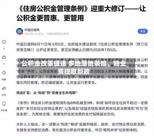 公积金改革提速 多地落地装修、物业费提取新政-第3张图片