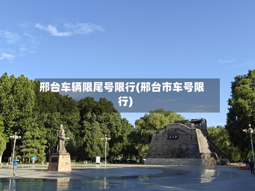 邢台车辆限尾号限行(邢台市车号限行)