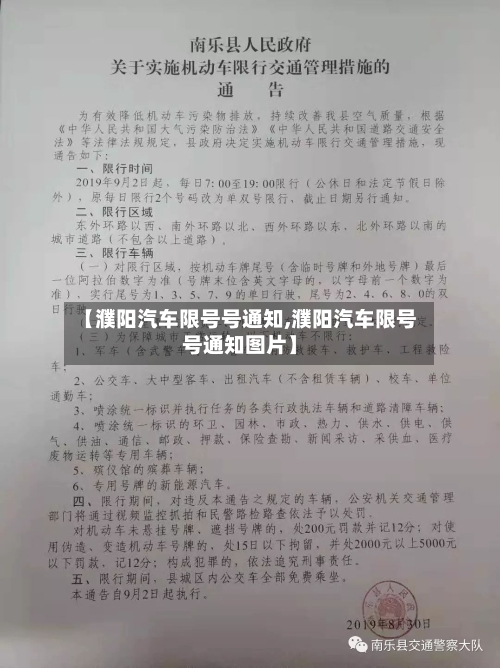 【濮阳汽车限号号通知,濮阳汽车限号号通知图片】-第3张图片