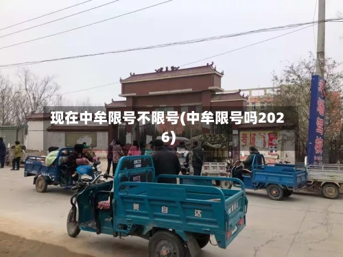 现在中牟限号不限号(中牟限号吗2026)