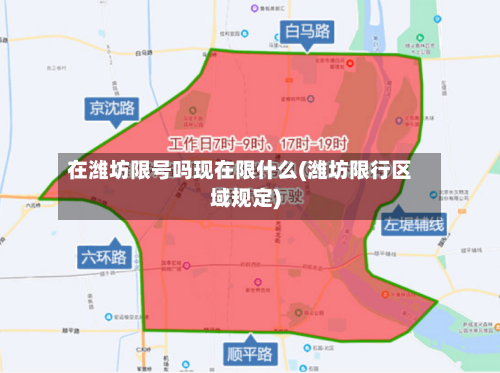 在潍坊限号吗现在限什么(潍坊限行区域规定)