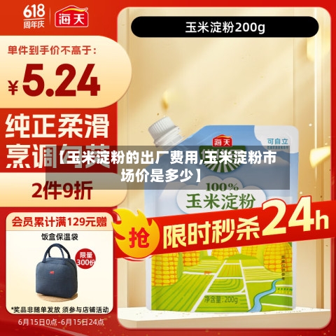【玉米淀粉的出厂费用,玉米淀粉市场价是多少】