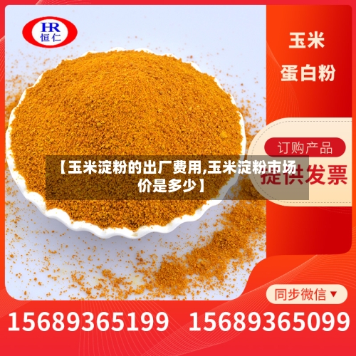 【玉米淀粉的出厂费用,玉米淀粉市场价是多少】-第2张图片