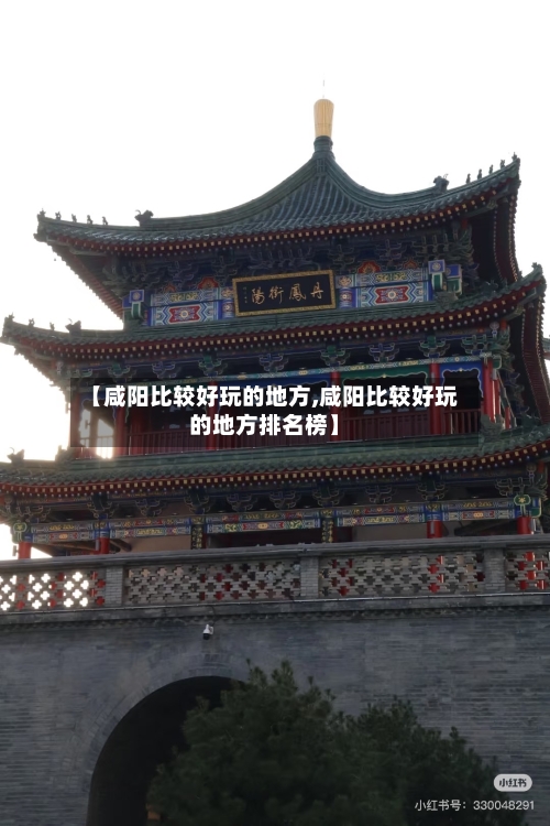 【咸阳比较好玩的地方,咸阳比较好玩的地方排名榜】