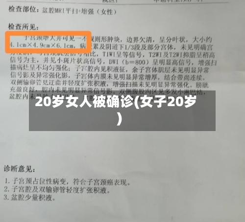 20岁女人被确诊(女子20岁)