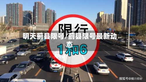 明天蓟县限号/蓟县限号最新动态