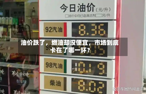 油价跌了，燃油却没便宜	，市场到底卡在了哪一环？-第2张图片