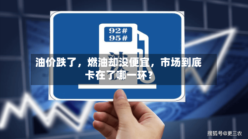油价跌了，燃油却没便宜	，市场到底卡在了哪一环？-第3张图片