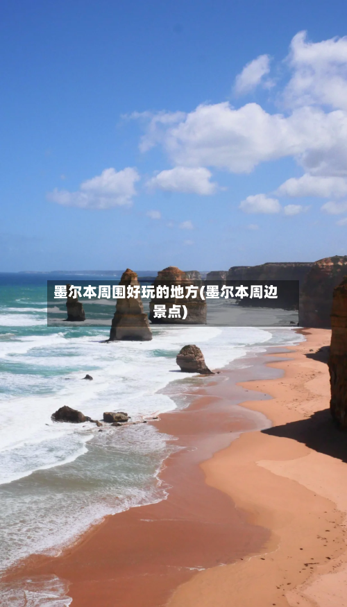 墨尔本周围好玩的地方(墨尔本周边景点)-第2张图片
