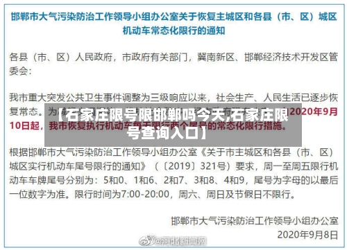 【石家庄限号限邯郸吗今天,石家庄限号查询入口】