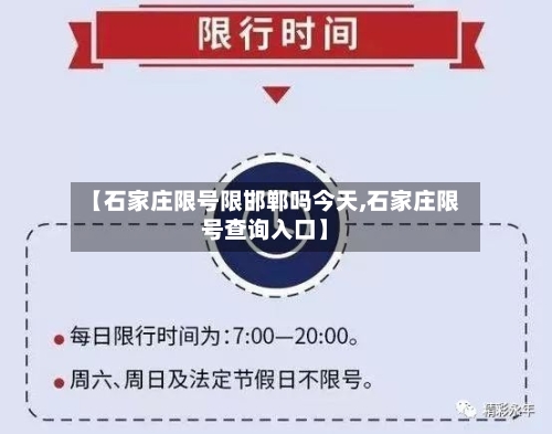 【石家庄限号限邯郸吗今天,石家庄限号查询入口】-第2张图片