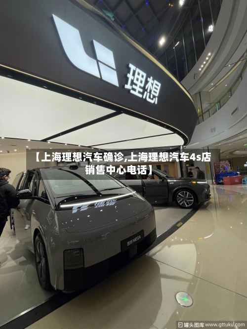 【上海理想汽车确诊,上海理想汽车4s店销售中心电话】-第3张图片
