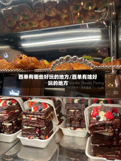 西单有哪些好玩的地方/西单有啥好玩的地方