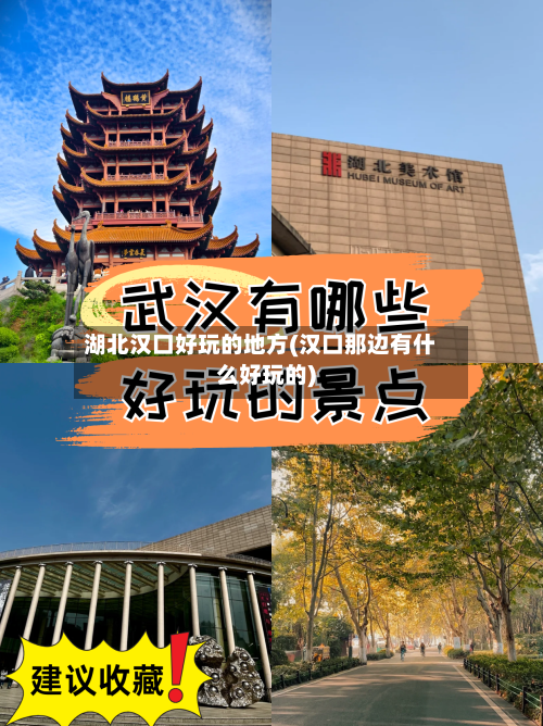 湖北汉口好玩的地方(汉口那边有什么好玩的)