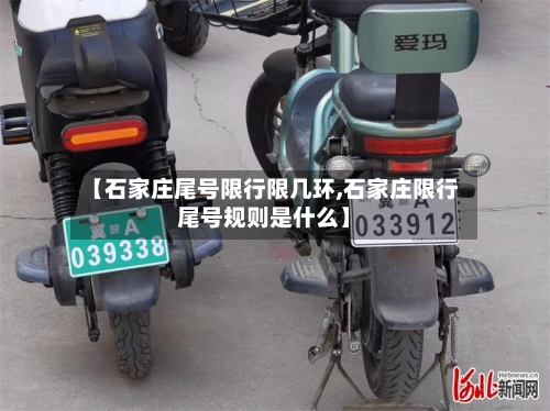 【石家庄尾号限行限几环,石家庄限行尾号规则是什么】