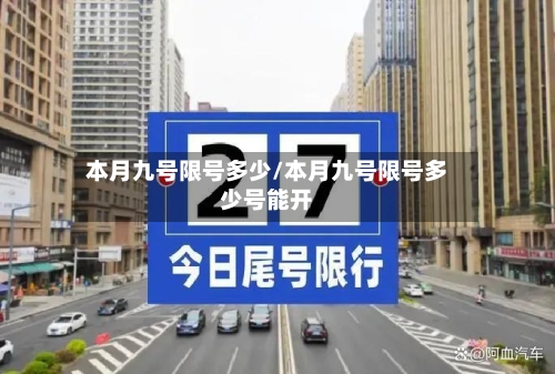 本月九号限号多少/本月九号限号多少号能开-第2张图片