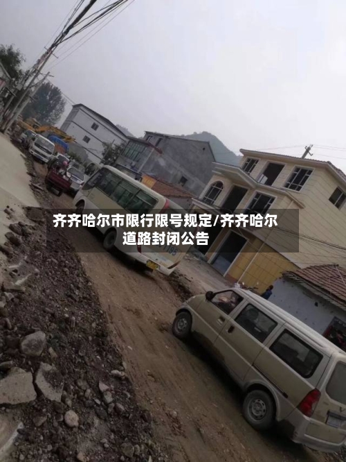 齐齐哈尔市限行限号规定/齐齐哈尔道路封闭公告-第2张图片