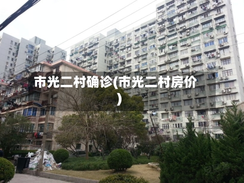 市光二村确诊(市光二村房价)