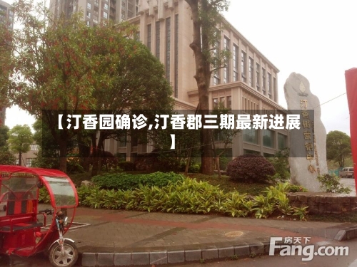 【汀香园确诊,汀香郡三期最新进展】