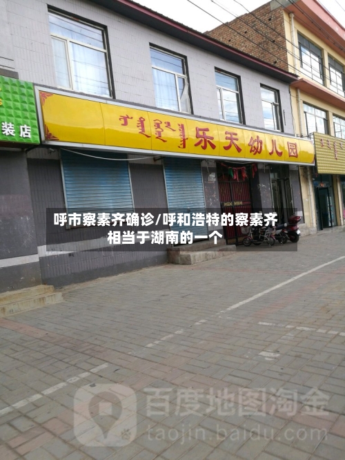 呼市察素齐确诊/呼和浩特的察素齐相当于湖南的一个