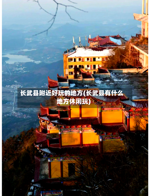 长武县附近好玩的地方(长武县有什么地方休闲玩)-第3张图片