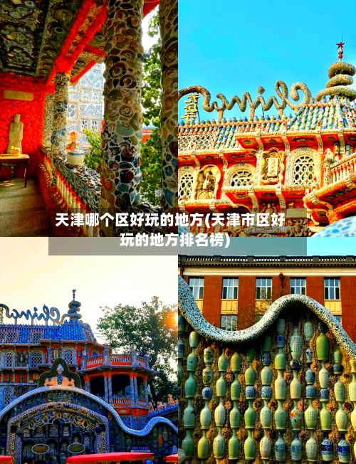 天津哪个区好玩的地方(天津市区好玩的地方排名榜)-第3张图片