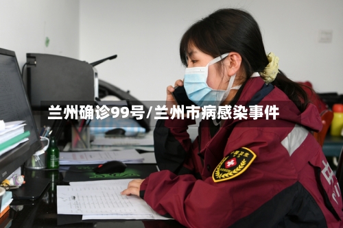 兰州确诊99号/兰州市病感染事件