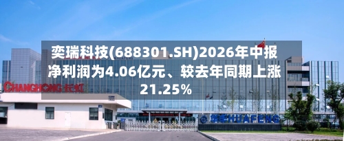 奕瑞科技(688301.SH)2026年中报净利润为4.06亿元	、较去年同期上涨21.25%-第2张图片