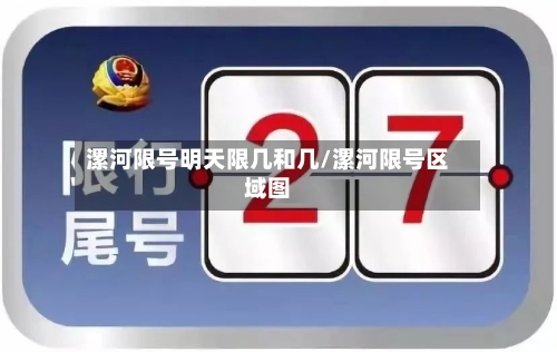 漯河限号明天限几和几/漯河限号区域图-第2张图片