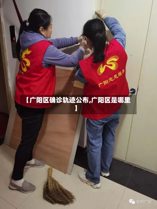 【广阳区确诊轨迹公布,广阳区是哪里】