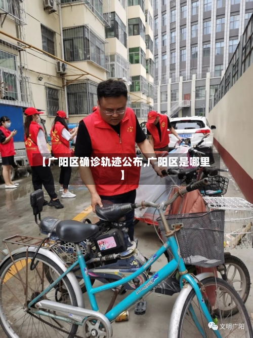 【广阳区确诊轨迹公布,广阳区是哪里】-第2张图片