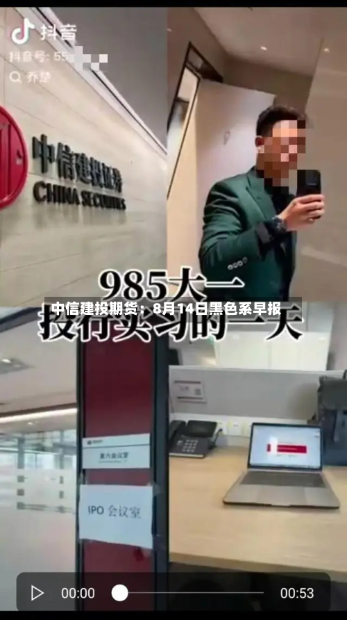 中信建投期货：8月14日黑色系早报-第1张图片