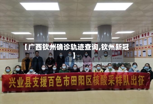 【广西钦州确诊轨迹查询,钦州新冠】-第2张图片