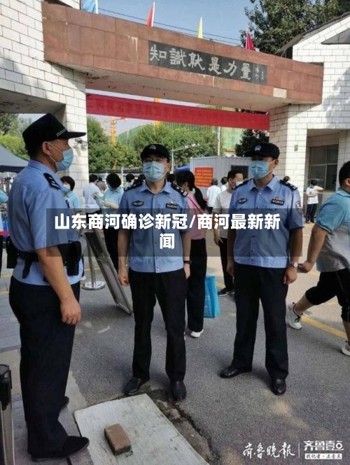 山东商河确诊新冠/商河最新新闻-第2张图片