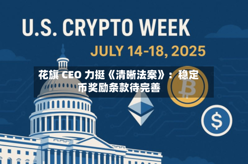 花旗 CEO 力挺《清晰法案》：稳定币奖励条款待完善-第2张图片