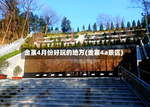 金寨4月份好玩的地方(金寨4a景区)
