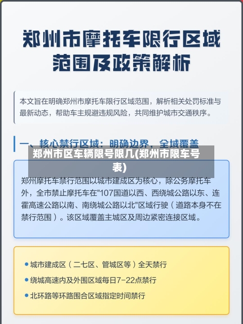郑州市区车辆限号限几(郑州市限车号表)