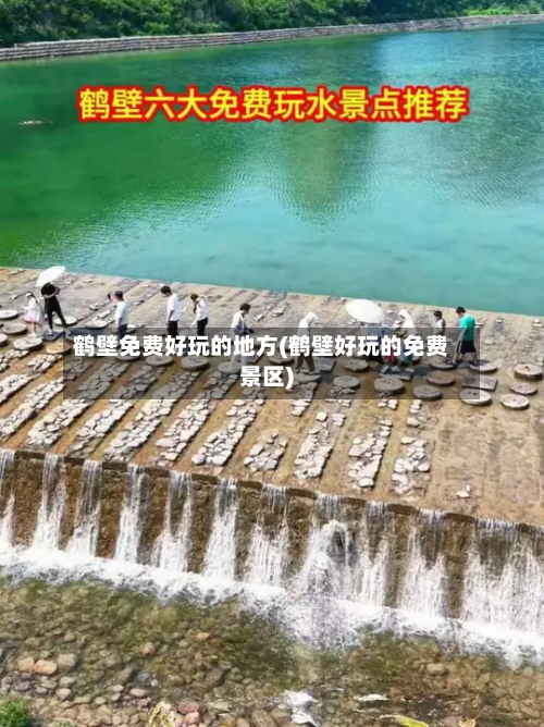 鹤壁免费好玩的地方(鹤壁好玩的免费景区)