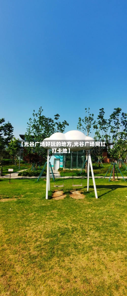 【光谷广场好玩的地方,光谷广场网红打卡地】-第2张图片