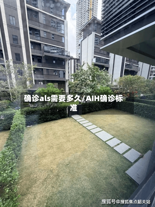 确诊als需要多久/AIH确诊标准