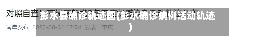 彭水县确诊轨迹图(彭水确诊病例活动轨迹)