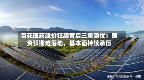 百花医药股价狂飙背后三重隐忧：国资预期难落地，基本面持续承压-第2张图片