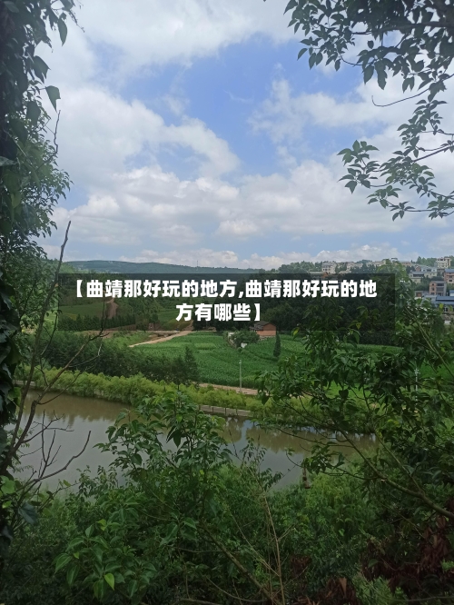 【曲靖那好玩的地方,曲靖那好玩的地方有哪些】