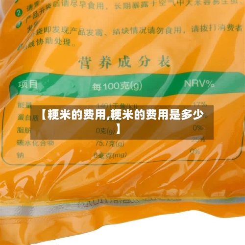 【粳米的费用,粳米的费用是多少】