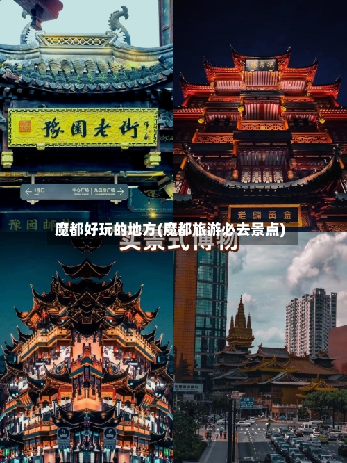 魔都好玩的地方(魔都旅游必去景点)